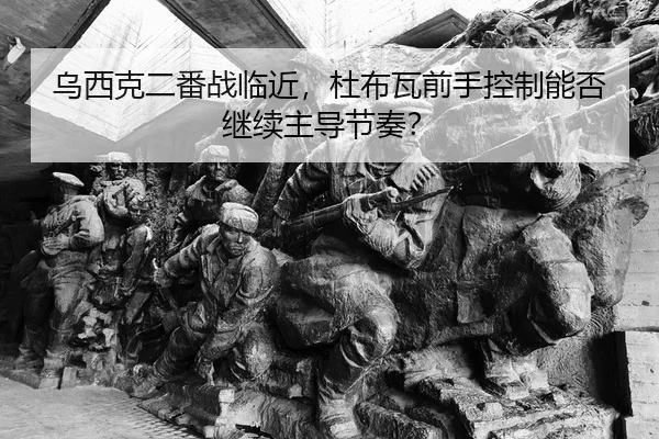 乌西克二番战临近，杜布瓦前手控制能否继续主导节奏？