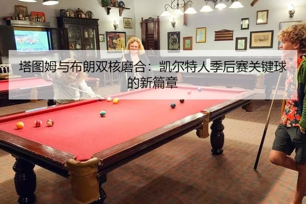 ta-tu-mu-yu-bu-lang-shuang-he-mo-he-kai-er-te-ren-ji-hou-sai-guan-jian-qiu-de-xin-pian-zhang-2-544.jpg