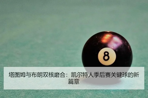 ta-tu-mu-yu-bu-lang-shuang-he-mo-he-kai-er-te-ren-ji-hou-sai-guan-jian-qiu-de-xin-pian-zhang-3-647.jpg