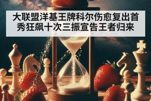 大联盟洋基王牌科尔伤愈复出首秀狂飙十次三振宣告王者归来
