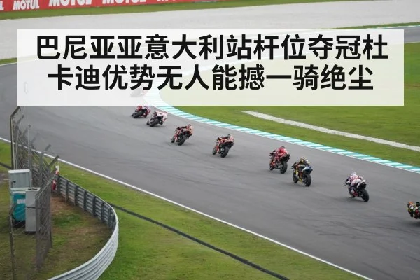 巴尼亚亚意大利站杆位夺冠杜卡迪优势无人能撼一骑绝尘