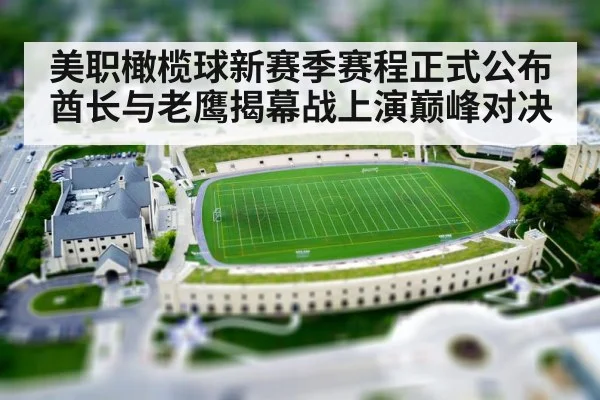 美职橄榄球新赛季赛程正式公布 酋长与老鹰揭幕战上演巅峰对决