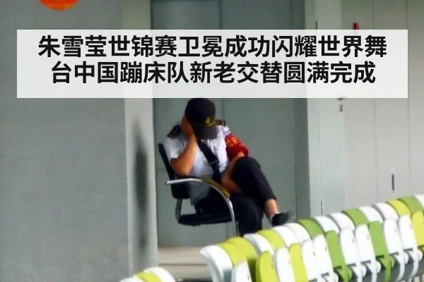朱雪莹世锦赛卫冕成功闪耀世界舞台中国蹦床队新老交替圆满完成