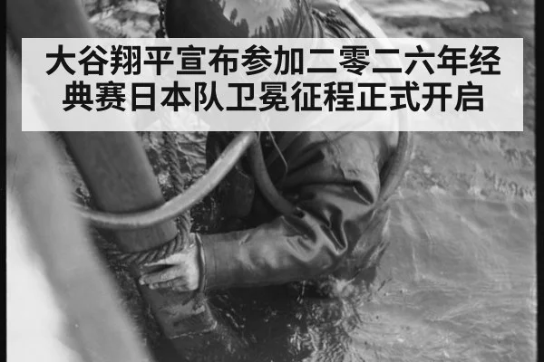 大谷翔平宣布参加二零二六年经典赛日本队卫冕征程正式开启
