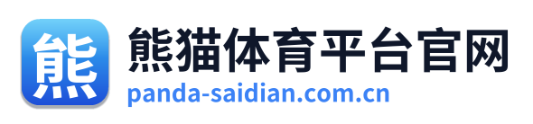 熊猫体育平台官网
